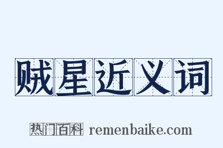 贼星近义词是什么意思的图片